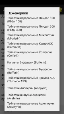 Все лекарства + дженерики android App screenshot 4